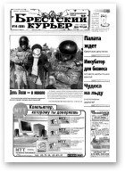 Брестский курьер, 14 (526) 2001