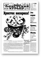 Брестский курьер, 16 (528) 2001