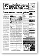 Брестский курьер, 17 (529) 2001