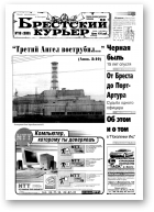 Брестский курьер, 18 (530) 2001