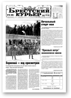 Брестский курьер, 19 (531) 2001