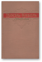 Каваль Васіль, Выбранае