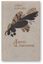 Кажадуб Алесь, Дарога на замчышча