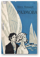 Кажадуб Алесь, Размова