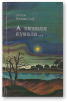 Казаннікаў Алесь, А зязюля кувала...