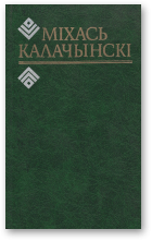 Калачынскі Міхась, Выбраныя творы, Т. 1