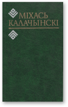 Калачынскі Міхась, Выбраныя творы, Т. 2