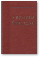 Калачынскі Міхась, У вялікім паходзе