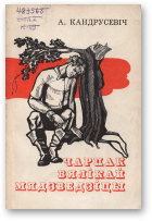 Кандрусевіч Аркадзь, Чарпак Вялікай Мядзведзіцы