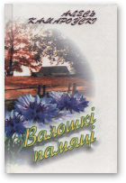 Камароўскі Алесь, Валошкі памяці