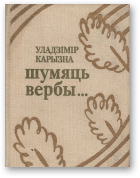 Карызна Уладзімір, Шумяць вербы...