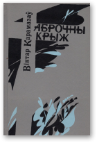 Карамазаў Віктар, Аброчны крыж