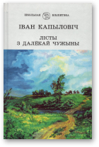 Капыловіч Іван, Лісты з далёкай чужыны