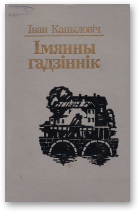 Капыловіч Іван, Імянны гадзіннік