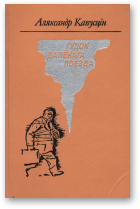 Капусцін Аляксандр, Гудок далёкага поезда