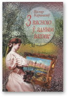 Карамазаў Віктар, 3 вясною ў адным вагоне