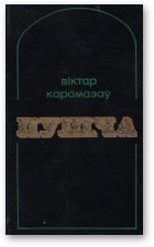 Карамазаў Віктар, Пушча