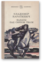 Караткевіч Уладзімір, Каласы пад сярпом тваім, Кніга першая