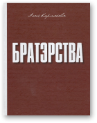 Карлюкевіч Алесь, Братэрства