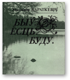 Караткевіч Уладзімір, Быў. Ёсць. Буду