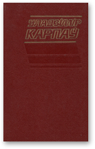 Карпаў Уладзімір, Нямігі крывавыя берагі, Збор твораў. У 5-ці т. Т. 1.