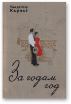 Карпаў Уладзімір, За годам год