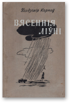 Карпаў Уладзімір, Вясеннія ліўні