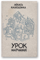 Кацюшэнка Міхась, Урок маўчання