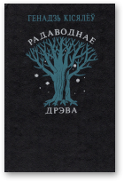 Кісялёў Генадзь, Радаводнае дрэва