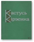 Кірэенка Кастусь, Выбраныя творы ў двух тамах, Т. 1.