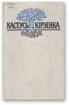 Кірэенка Кастусь, Збор твораў: У 3 т. Т. 3, Т. 3