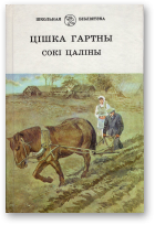 Гартны Цішка, Сокі цаліны