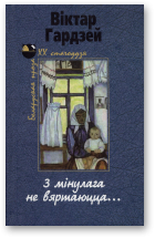 Гардзей Віктар, З мінулага не вяртаюцца...