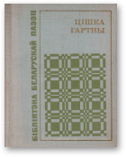 Гартны Цішка, Цішка Гартны