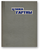 Гартны Цішка, Выбраныя апавяданні