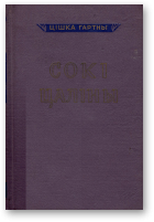 Гартны Цішка, Сокі цаліны, Т. 1