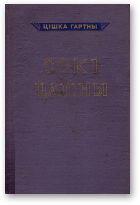 Гартны Цішка, Сокі цаліны, Т. 2