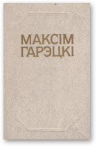 Гарэцкі Максім, Збор твораў. У 4-х т., Т. 1