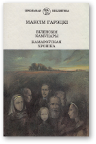 Гарэцкі Максім, Віленскія камунары. Камароўская хроніка: