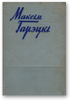 Гарэцкі Максім, Выбранае