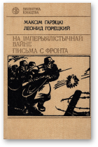 Гарэцкі Максім, Горецкий Леонид, На імперыялістычнай вайне / Письма с фронта