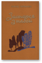 Гаўрылкін Леанід, Застаюся з табой