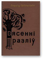 Гаўрылкін Леанід, Вясенні разліў