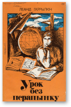 Гаўрылкін Леанід, Урок без перапынку