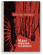 Гігевіч Васіль, Калі ласка, скажы