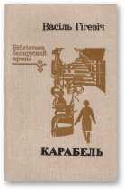 Гігевіч Васіль, Карабель