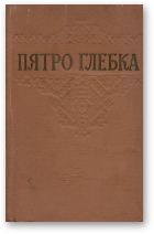 Глебка Пятро, Збор твораў. У 2-х т., Т. 1