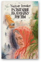 Глушакоў Уладзімір, Развітанне на пачатку вясны