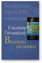 Гніламёдаў Уладзімір, Валошкі на мяжы