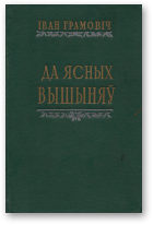 Грамовіч Іван, Да ясных вышыняў